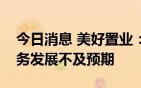 今日消息 美好置业：公司近年来装配建筑业务发展不及预期