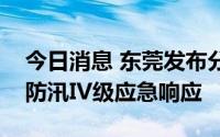 今日消息 东莞发布分镇暴雨红色预警，启动防汛IV级应急响应