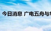 今日消息 广电五舟与华为就昇腾AI达成合作