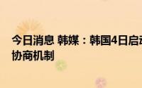 今日消息 韩媒：韩国4日启动被强征劳工对日索赔问题民官协商机制