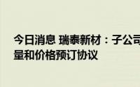 今日消息 瑞泰新材：子公司与FREYR签订5.26亿美元销售量和价格预订协议