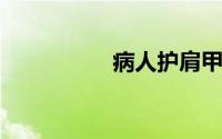 病人护肩甲的详细介绍