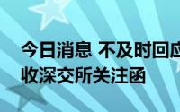 今日消息 不及时回应投资者提问，西王食品收深交所关注函