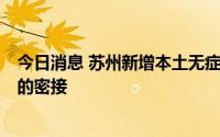 今日消息 苏州新增本土无症状感染者1例，为外市通勤人员的密接