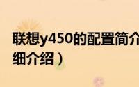 联想y450的配置简介（关于联想Y450-TSI详细介绍）