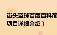 街头篮球百度百科简介（关于街头篮球 运动项目详细介绍）