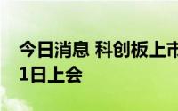 今日消息 科创板上市委：安芯电子首发7月11日上会