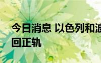 今日消息 以色列和波兰同意推进双边关系重回正轨