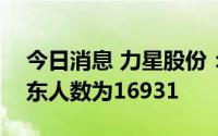 今日消息 力星股份：截至6月30日，公司股东人数为16931