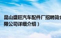 昆山盛旺汽车配件厂招聘简介（关于盛旺汽车零部件 昆山有限公司详细介绍）