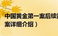 中国黄金第一案后续简介（关于中国黄金第一案详细介绍）