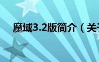 魔域3.2版简介（关于魔域3.1详细介绍）