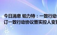 今日消息 铂力特：一致行动协议到期解除，部分股东重新签订一致行动协议暨实控人变更