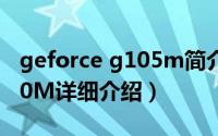 geforce g105m简介（关于GeForce GT 130M详细介绍）