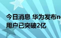 今日消息 华为发布nova 10系列手机，nova用户已突破2亿