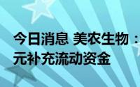 今日消息 美农生物：拟使用超募资金1100万元补充流动资金