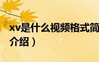 xv是什么视频格式简介（关于xv xv文件详细介绍）