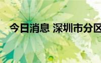 今日消息 深圳市分区暴雨预警升级为橙色