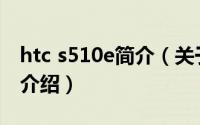 htc s510e简介（关于HTC 达人 A310e详细介绍）
