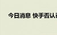 今日消息 快手否认已与周杰伦终止合作