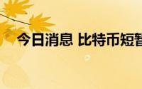 今日消息 比特币短暂站上20000美元/枚