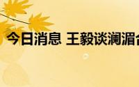 今日消息 王毅谈澜湄合作未来六个重点方向