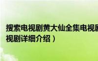 搜索电视剧黄大仙全集电视剧简介（关于黄大仙 香港TVB电视剧详细介绍）