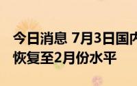 今日消息 7月3日国内客运航班量超1万班次，恢复至2月份水平