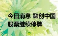 今日消息 融创中国：公司正委任新核数师，股票继续停牌