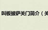 叫板披萨关门简介（关于叫板比萨详细介绍）