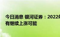 今日消息 银河证券：2022年下半年动力锂电池铝箔加工费有继续上涨可能