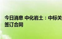 今日消息 中化岩土：中标关联方7837.69万元工程施工项目签订合同