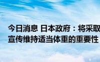 今日消息 日本政府：将采取措施减少偏瘦型年轻女性比例，宣传维持适当体重的重要性