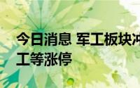 今日消息 军工板块冲高，炼石航空、国机精工等涨停
