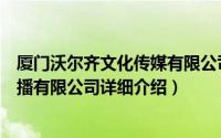 厦门沃尔齐文化传媒有限公司简介（关于厦门艾尔文文化传播有限公司详细介绍）
