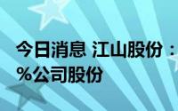 今日消息 江山股份：第二大股东拟减持不超2%公司股份