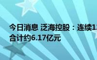 今日消息 泛海控股：连续12个月内累计诉讼、仲裁涉案额合计约6.17亿元