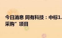 今日消息 同有科技：中标1.02亿元“某某XX系统通用设备采购”项目