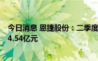 今日消息 恩捷股份：二季度可转债减少12.72万元，剩余约4.54亿元