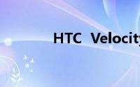 HTC  Velocity  4G详细介绍