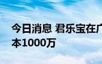今日消息 君乐宝在广东成立新公司，注册资本1000万