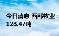 今日消息 西部牧业：6月自产生鲜乳生产量3128.47吨