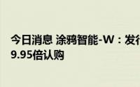 今日消息 涂鸦智能-W：发行价19.30港元/股，公开发售获9.95倍认购