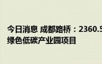 今日消息 成都路桥：2360.51万元买地，全面实施新疆成路绿色低碳产业园项目