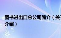 图书进出口总公司简介（关于中国图书进出口广州公司详细介绍）