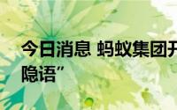 今日消息 蚂蚁集团开源可信隐私计算架构“隐语”