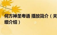 何方神圣粤语 播放简介（关于何方神圣 1981年香港电影详细介绍）