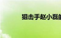 狙击手赵小磊的网络歌曲详解