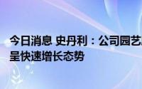 今日消息 史丹利：公司园艺肥网络销售平台运营良好，销售呈快速增长态势