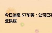 今日消息 ST华英：公司已完成工商变更登记手续并取得营业执照